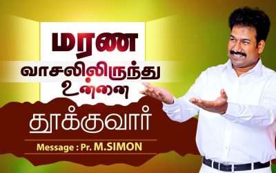 மரண வாசலிலிருந்து உன்னை தூக்குவார் | Message By Pastor M.Simon