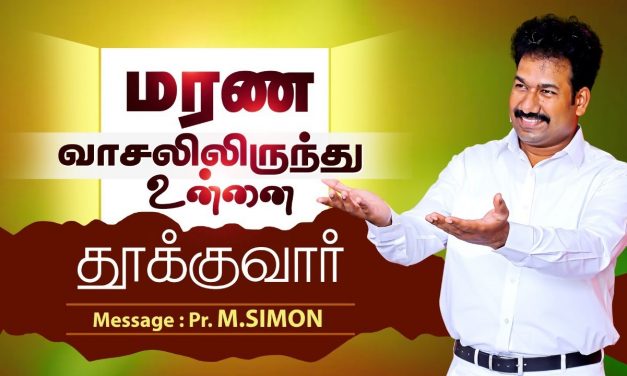 மரண வாசலிலிருந்து உன்னை தூக்குவார் | Message By Pastor M.Simon