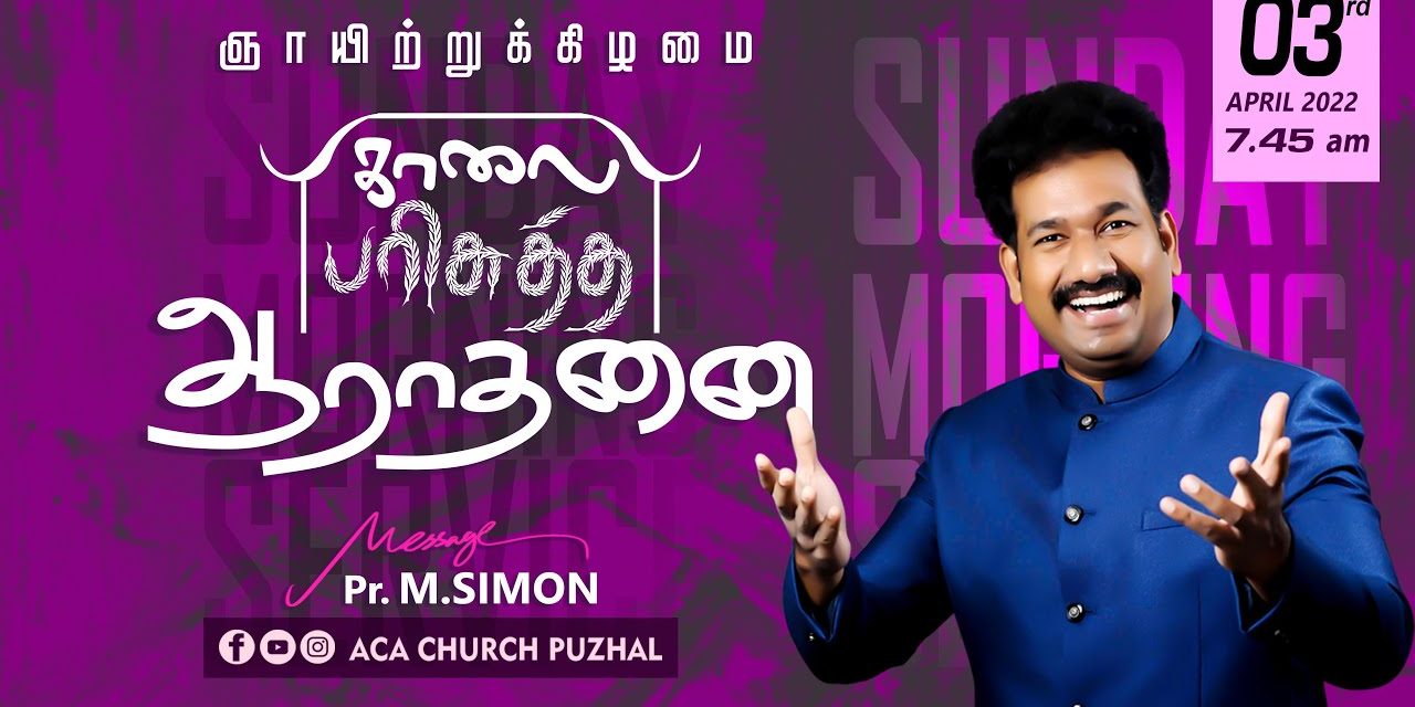 ஞாயிற்றுக்கிழமை காலை பரிசுத்த ஆராதனை – 03.04.2022 | Message By Pastor M.Simon