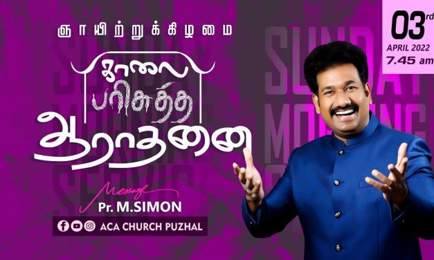 ஞாயிற்றுக்கிழமை காலை பரிசுத்த ஆராதனை – 03.04.2022 | Message By Pastor M.Simon