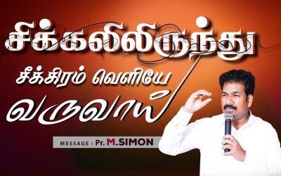 சிக்கலிலிருந்து சீக்கிரம் வெளியே வருவாய் | Message By Pastor M.Simon