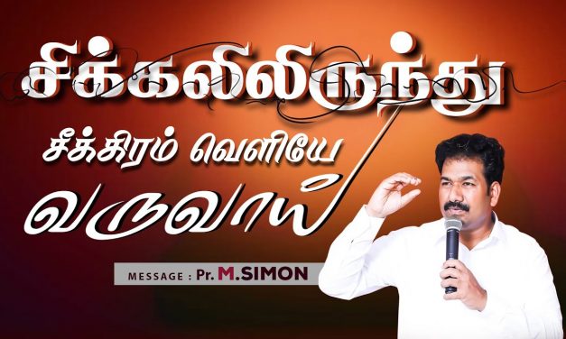 சிக்கலிலிருந்து சீக்கிரம் வெளியே வருவாய் | Message By Pastor M.Simon