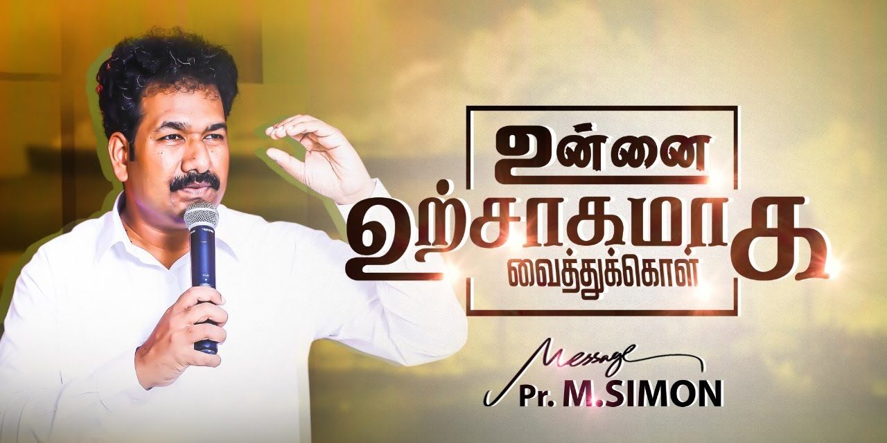 உன்னை உற்சாகமாக வைத்துக்கொள் | Message By Pastor M.Simon