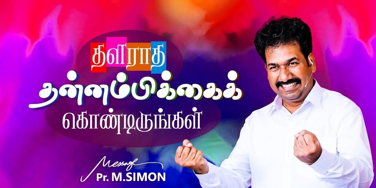 தளராத தன்னம்பிக்கைக் கொண்டிருங்கள்  | Message By Pastor M.Simon