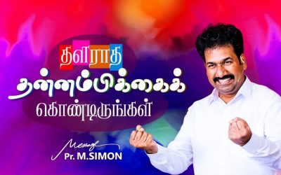 தளராத தன்னம்பிக்கைக் கொண்டிருங்கள்  | Message By Pastor M.Simon