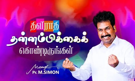 தளராத தன்னம்பிக்கைக் கொண்டிருங்கள்  | Message By Pastor M.Simon