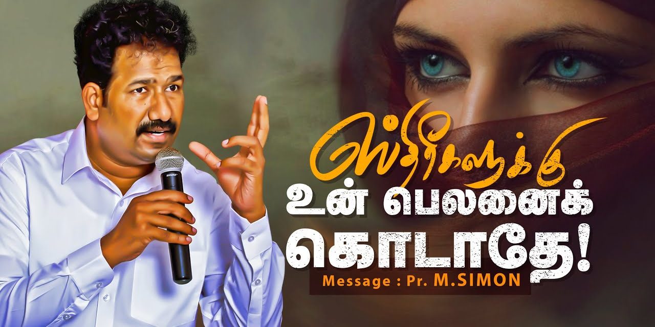 ஸ்திரீகளுக்கு உன் பெலனைக் கொடாதே!  | Message By Pastor M.Simon