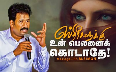 ஸ்திரீகளுக்கு உன் பெலனைக் கொடாதே!  | Message By Pastor M.Simon