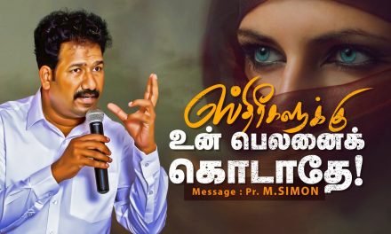 ஸ்திரீகளுக்கு உன் பெலனைக் கொடாதே!  | Message By Pastor M.Simon