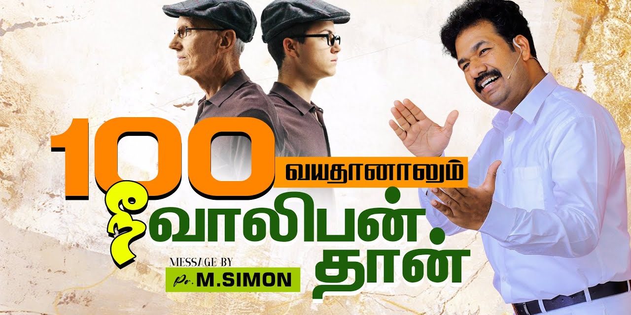 100 வயதானாலும் நீ வாலிபன் தான் | Message By Pastor M.Simon