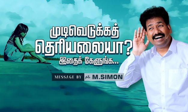 முடிவெடுக்கத் தெரியலையா? இதை கேளுங்க….  | Message By Pastor M.Simon