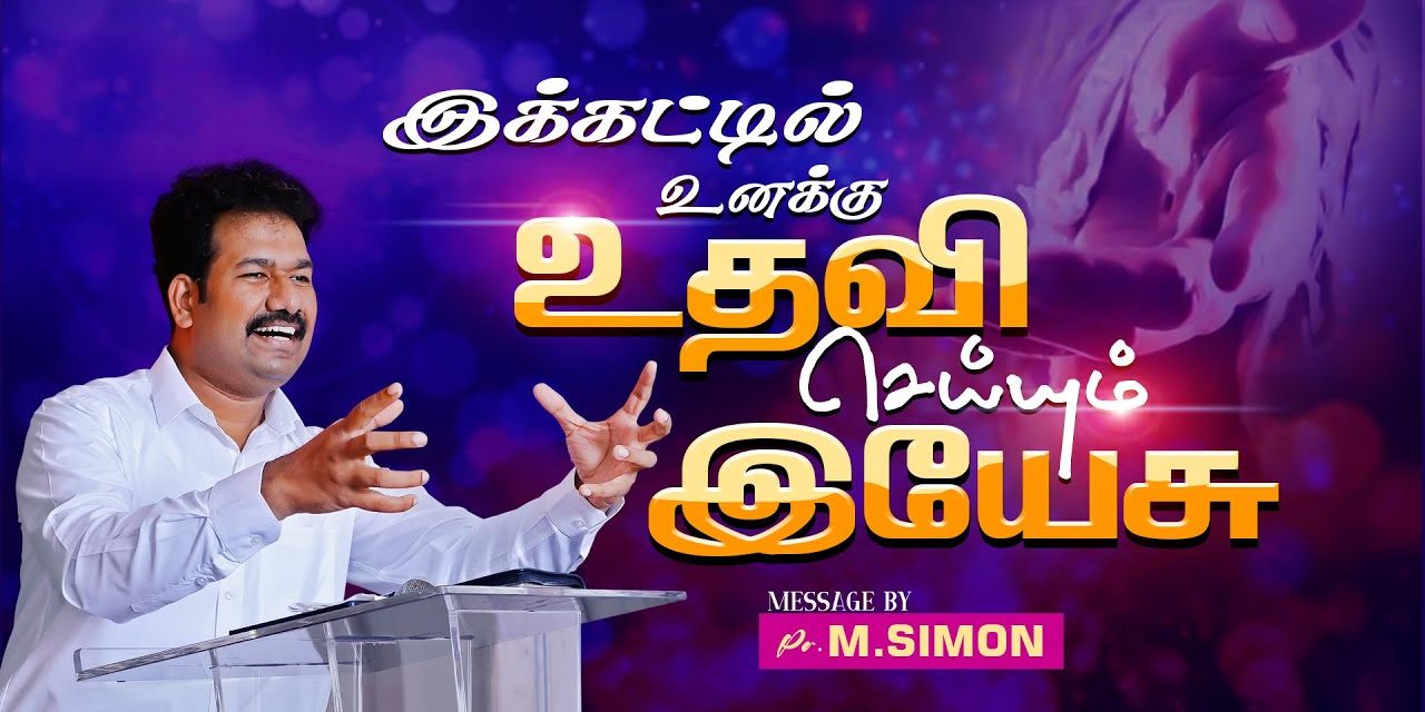 இக்கட்டில் உனக்கு உதவி செய்யும் இயேசு | Message By Pastor M.Simon