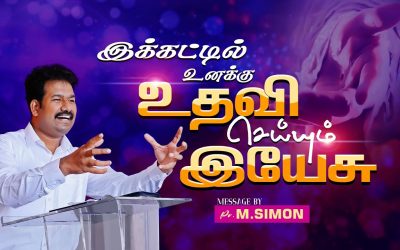இக்கட்டில் உனக்கு உதவி செய்யும் இயேசு | Message By Pastor M.Simon