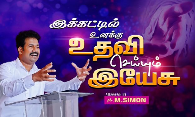 இக்கட்டில் உனக்கு உதவி செய்யும் இயேசு | Message By Pastor M.Simon