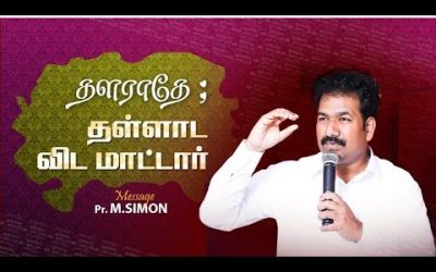 தளராதே: தள்ளாட விடமாட்டார் | Message By Pastor M.Simon