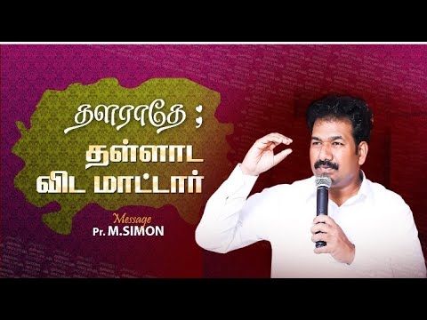 தளராதே: தள்ளாட விடமாட்டார் | Message By Pastor M.Simon