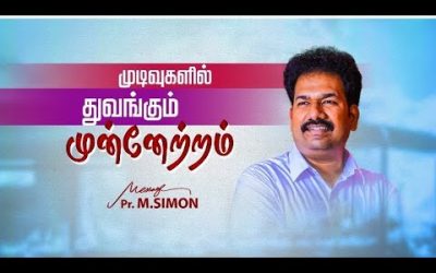 முடிவுகளில் துவங்கும் முன்னேற்றம்  | Message By Pastor M.Simon