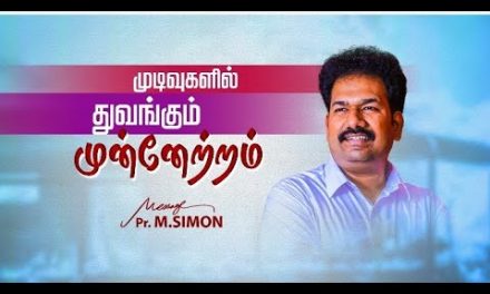 முடிவுகளில் துவங்கும் முன்னேற்றம்  | Message By Pastor M.Simon