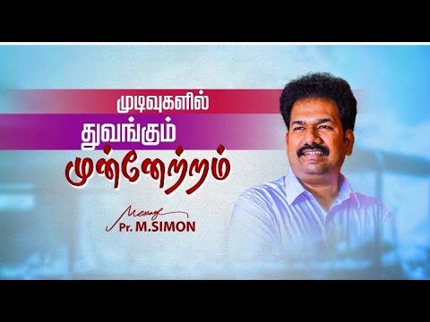 முடிவுகளில் துவங்கும் முன்னேற்றம்  | Message By Pastor M.Simon