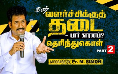 உன் வளர்ச்சிக்குத் தடை யார் காரணம் தெரிந்துகொள்? Part-2 | Message By Pastor M.Simon