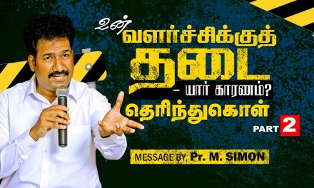 உன் வளர்ச்சிக்குத் தடை யார் காரணம் தெரிந்துகொள்? Part-2 | Message By Pastor M.Simon