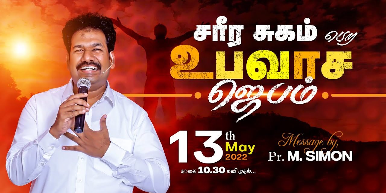 சரீர சுகம் பெற உபவாச ஜெபம் | Message By Pastor M.Simon