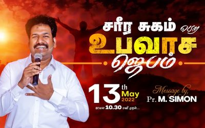 சரீர சுகம் பெற உபவாச ஜெபம் | Message By Pastor M.Simon