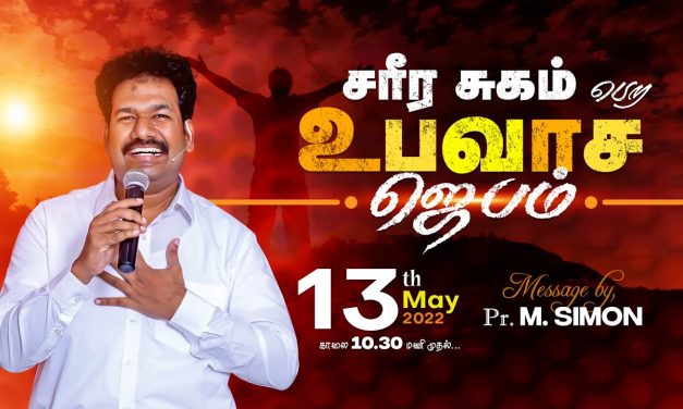 சரீர சுகம் பெற உபவாச ஜெபம் | Message By Pastor M.Simon