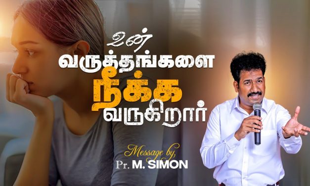 உன் வருத்தங்களை நீக்க வருகிறார் | Message By Pastor M.Simon