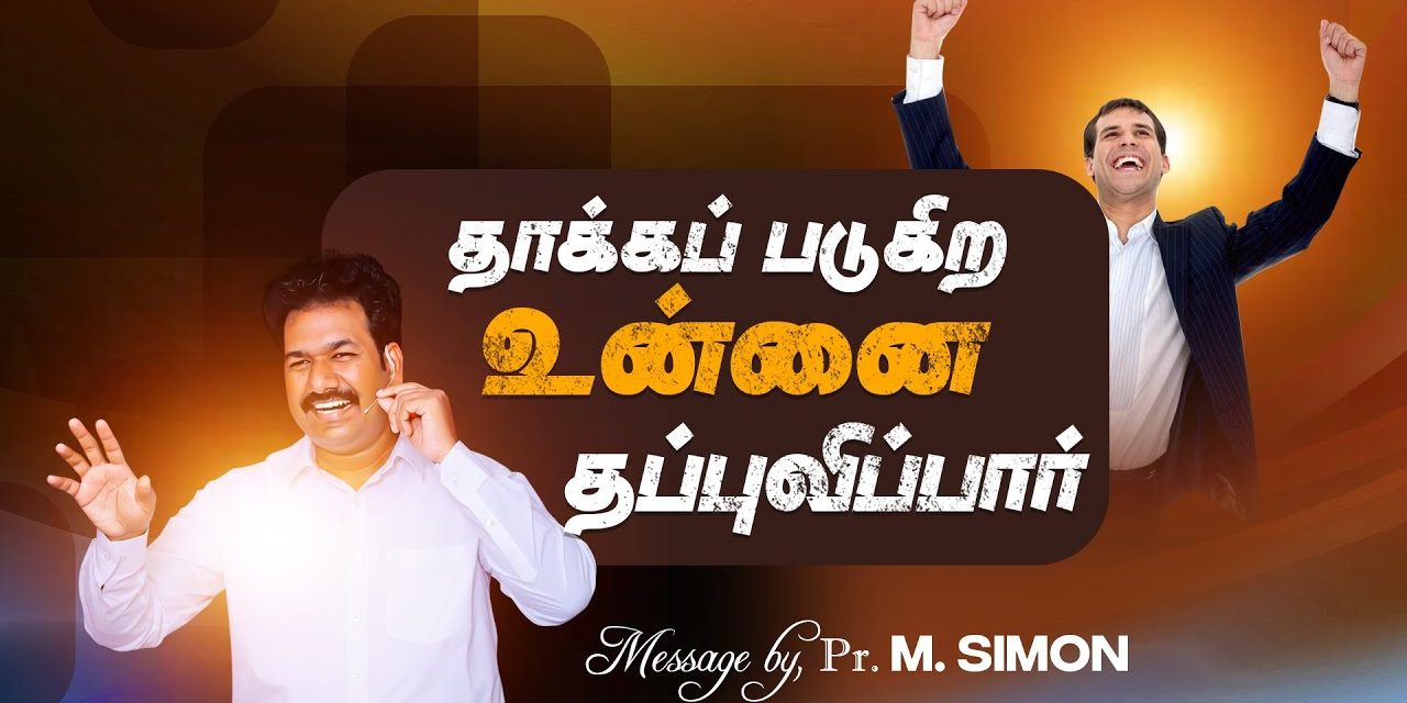 தாக்கப் படுகிற உன்னை தப்புவிப்பார் | Message By Pastor M.Simon