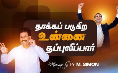 தாக்கப் படுகிற உன்னை தப்புவிப்பார் | Message By Pastor M.Simon