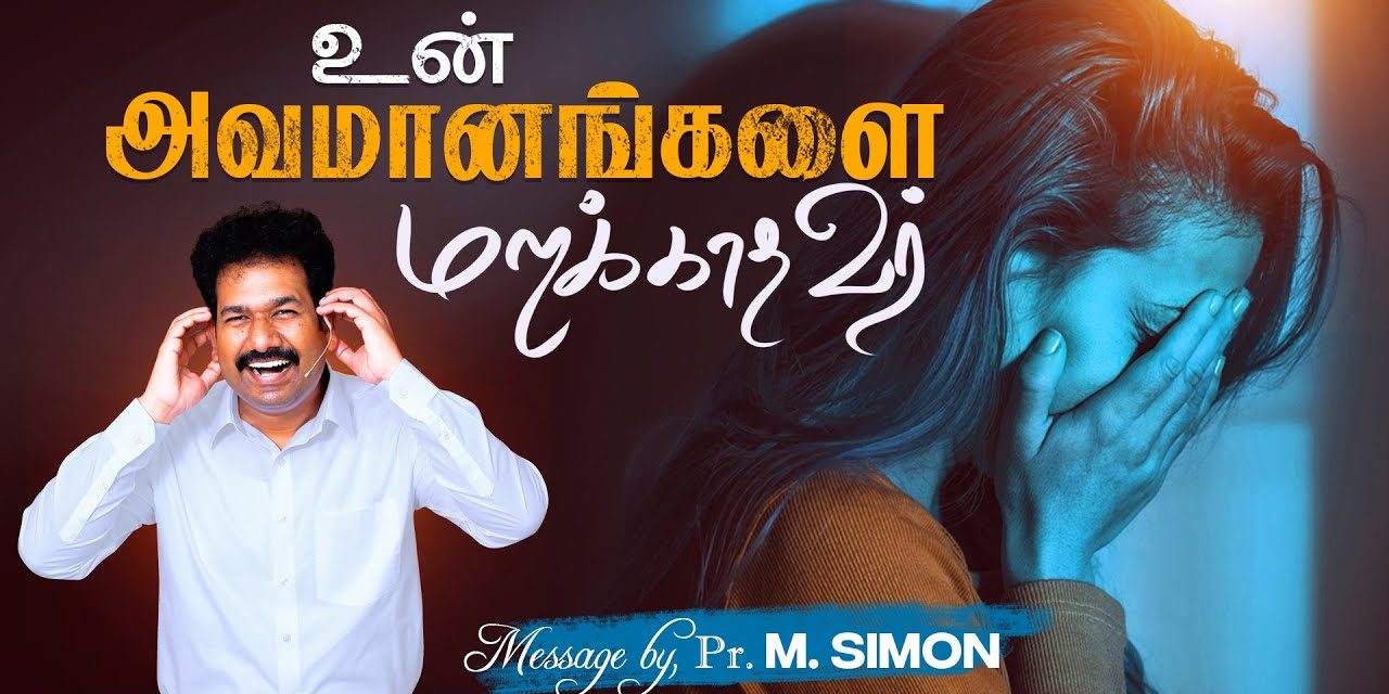 உன் அவமானங்களை மறக்காதவர் | Message By Pastor M.Simon