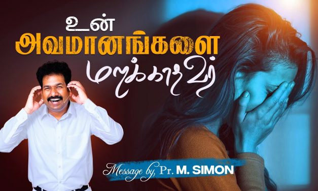 உன் அவமானங்களை மறக்காதவர் | Message By Pastor M.Simon