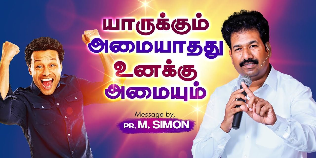 யாருக்கும் அமையாதது உனக்கு அமையும் | Message By Pastor M.Simon