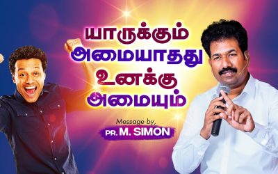 யாருக்கும் அமையாதது உனக்கு அமையும் | Message By Pastor M.Simon