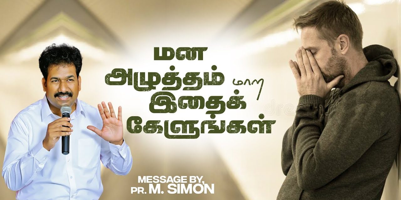 மன அழுத்தம் மாற இதைக் கேளுங்கள் | Message By Pastor M.Simon