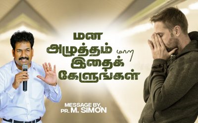 மன அழுத்தம் மாற இதைக் கேளுங்கள் | Message By Pastor M.Simon