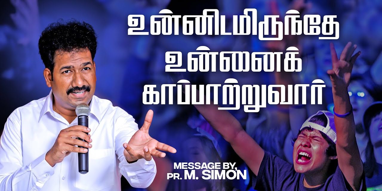 உன்னிடமிருந்தே உன்னை காப்பாற்றுவார் | Message By Pastor M.Simon