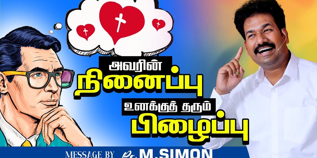 அவரின் நினைப்பு உனக்கு தரும் பிழைப்பு | Message By Pastor M.Simon