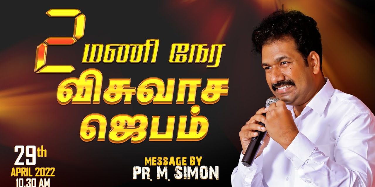 2 மணி நேர விசுவாச ஜெபம் | Message By Pastor M.Simon