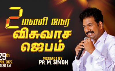 2 மணி நேர விசுவாச ஜெபம் | Message By Pastor M.Simon