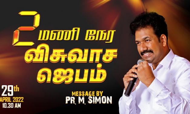 2 மணி நேர விசுவாச ஜெபம் | Message By Pastor M.Simon