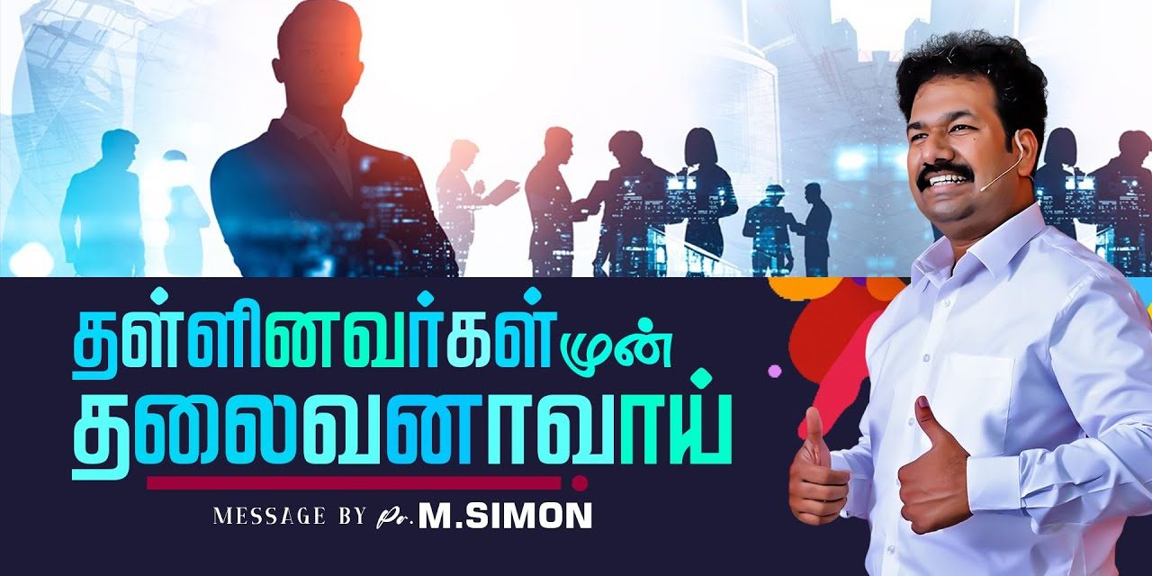 தள்ளினவர்கள் முன் தலைவனாவாய் | Message By Pastor M.Simon