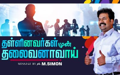 தள்ளினவர்கள் முன் தலைவனாவாய் | Message By Pastor M.Simon