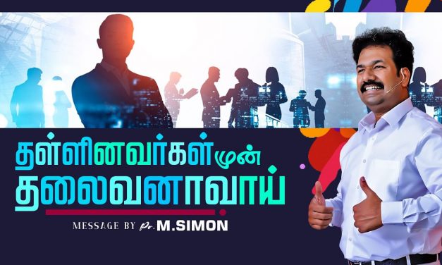 தள்ளினவர்கள் முன் தலைவனாவாய் | Message By Pastor M.Simon