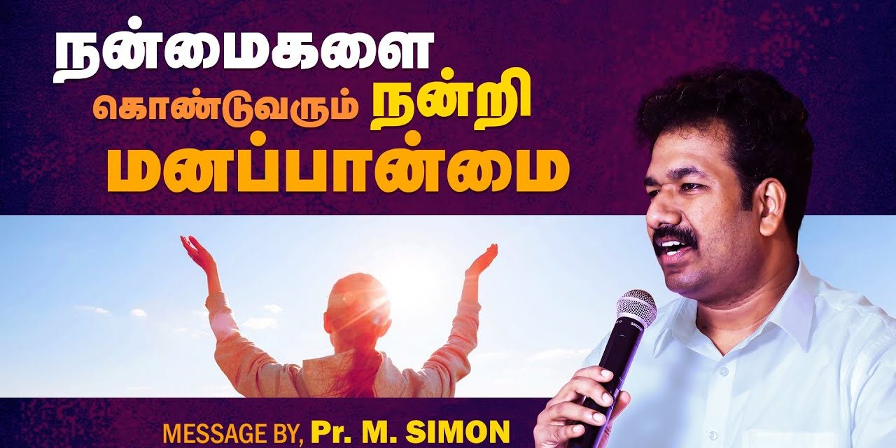 நன்மைகளை கொண்டுவரும் நன்றி மனப்பான்மை | Message By Pastor M.Simon