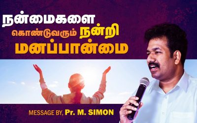 நன்மைகளை கொண்டுவரும் நன்றி மனப்பான்மை | Message By Pastor M.Simon