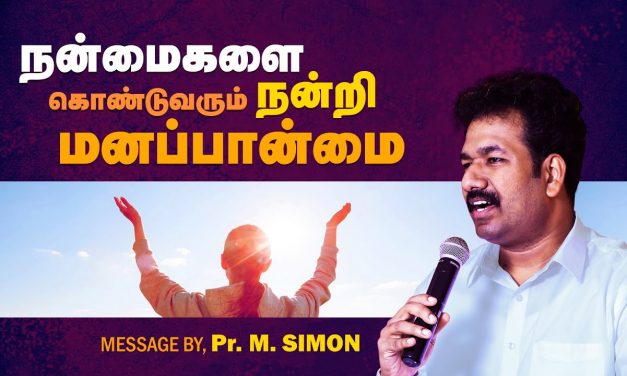 நன்மைகளை கொண்டுவரும் நன்றி மனப்பான்மை | Message By Pastor M.Simon