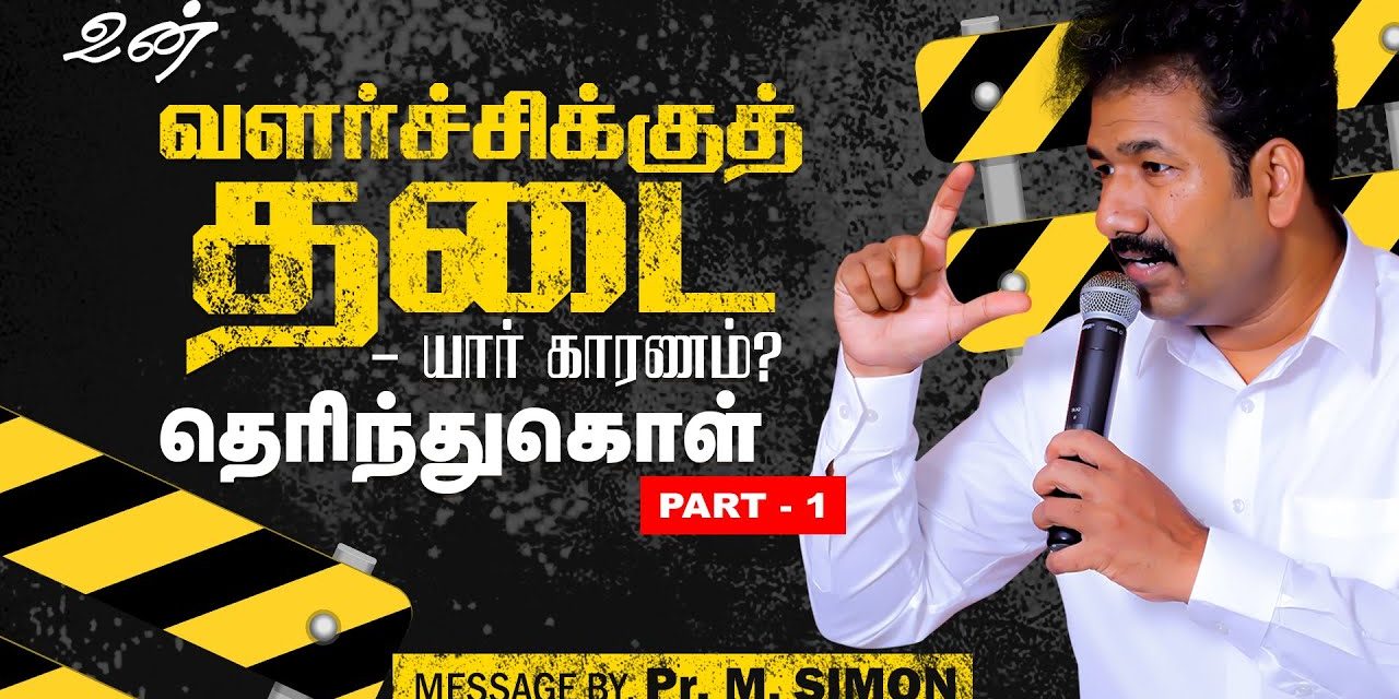 உன் வளர்ச்சிக்குத் தடை யார் காரணம்? தெரிந்துகொள் | Message By Pastor M.Simon