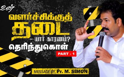 உன் வளர்ச்சிக்குத் தடை யார் காரணம்? தெரிந்துகொள் | Message By Pastor M.Simon